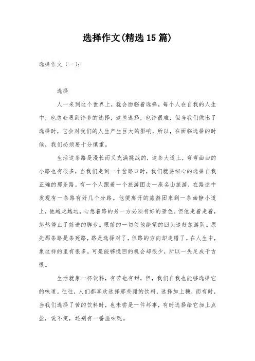 选择作文(精选15篇)