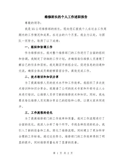 维修班长的个人工作述职报告