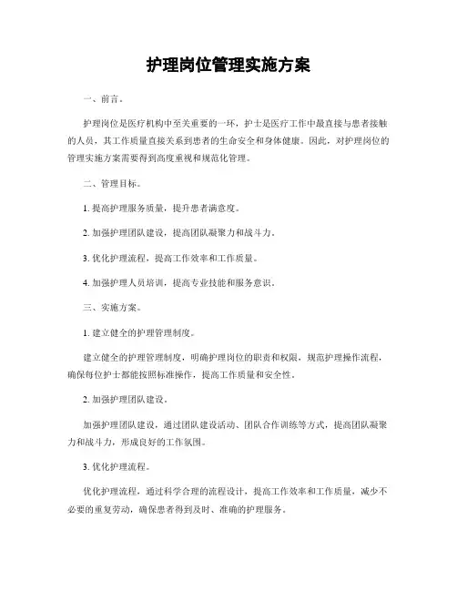 护理岗位管理实施方案