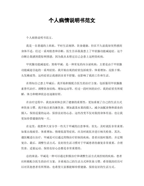个人病情说明书范文