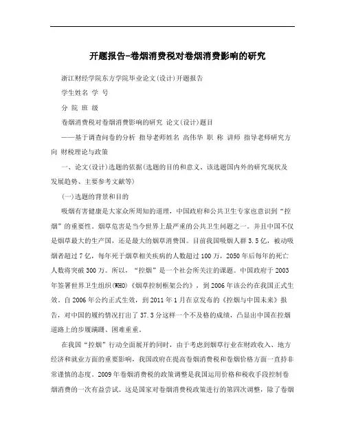 开题报告-卷烟消费税对卷烟消费影响的研究