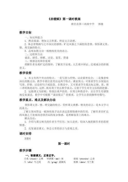 《赤壁赋》第一课时教案