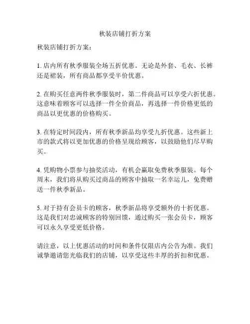 秋装店铺打折方案