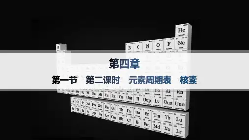 人教版高中化学必修第一册精品课件 第4章 物质结构 元素周期律 第1节 第2课时 元素周期表 核素