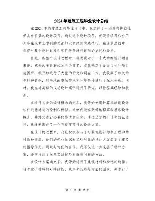 2024年建筑工程毕业设计总结