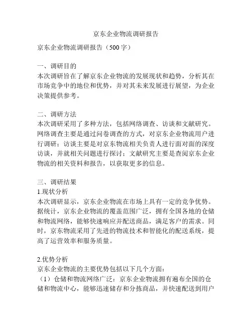 京东企业物流调研报告