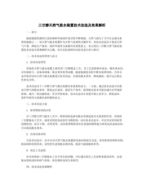 三甘醇天然气脱水装置技术改造及效果解析