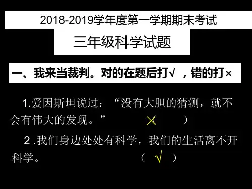 2018-2019学年度第一学期期末考试三年级科学试题