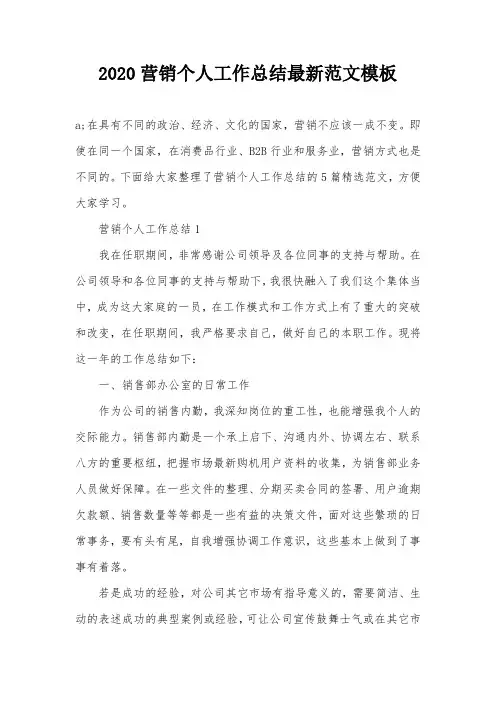 2020营销个人工作总结最新范文模板