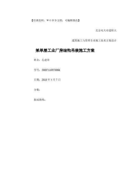 单层工业厂房结构吊装施工方案作业方案