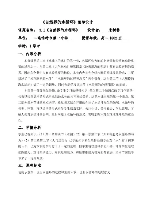 3.1自然界的水循环教学设计(含工具单)