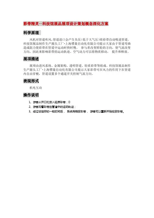 彩带精灵-科技馆推荐展品设计策划概念深化方案-上海惯量自动化有限公司