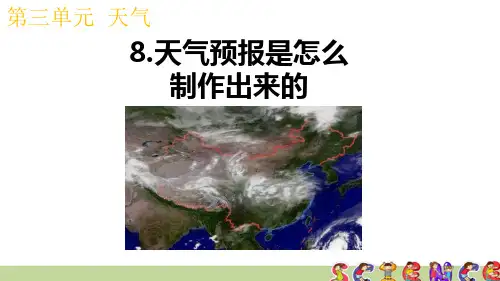 教科版三年级科学上册3.8天气预报是怎么制作出来的(教学课件)