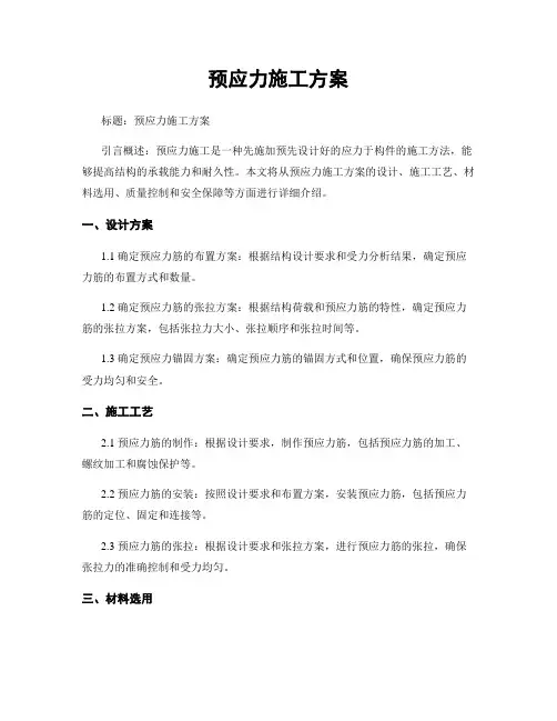 预应力施工方案