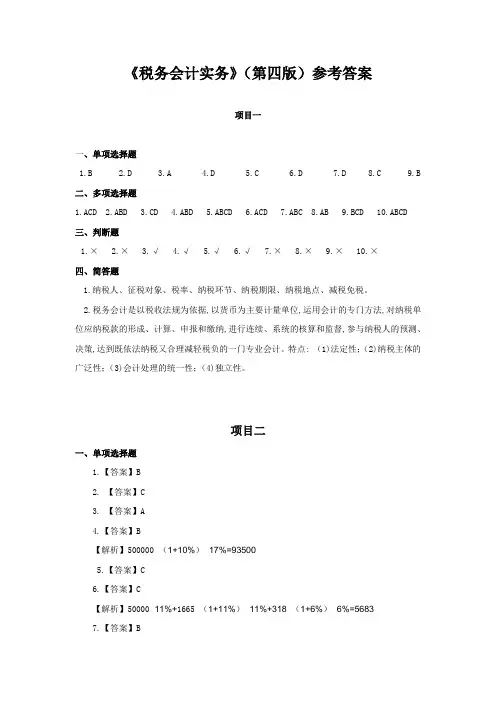 税务会计实务(第4版)参考答案