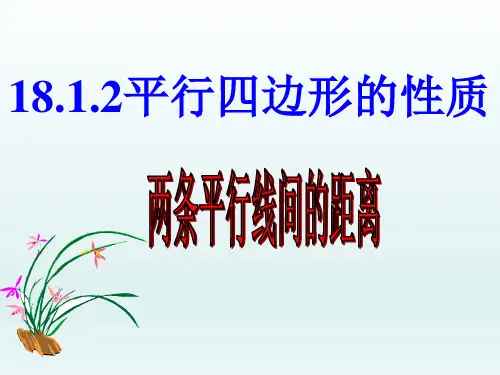 18.1.2平行四边形性质——平行线间距离+课件+++2023-2024学年人教版八年级数学下册