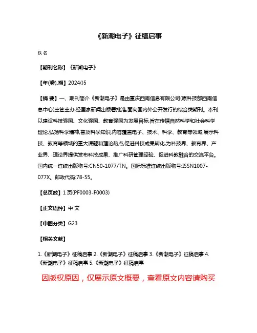 《新潮电子》征稿启事