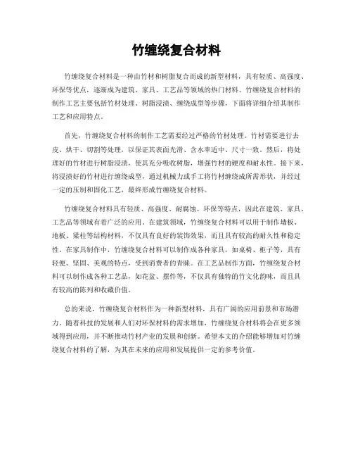 竹缠绕复合材料