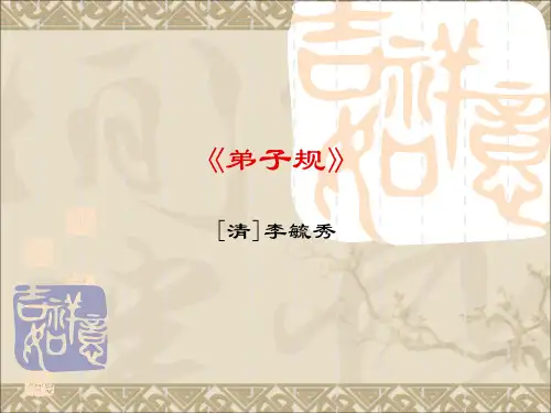 《弟子规》全本讲解