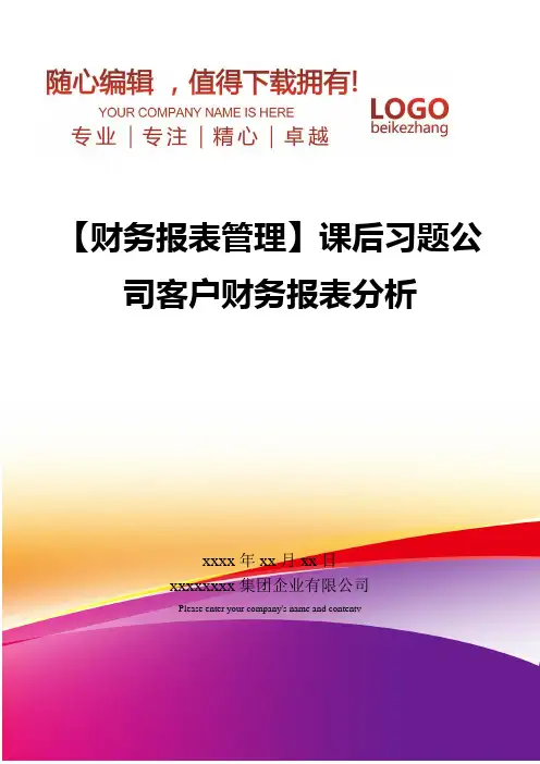 精编【财务报表管理】课后习题公司客户财务报表分析