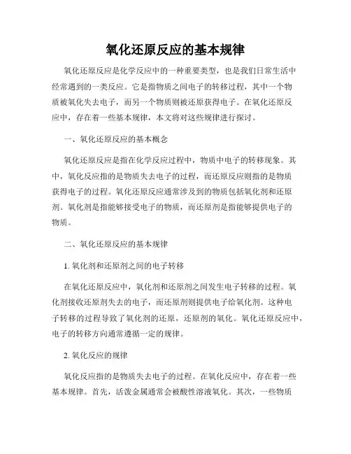 氧化还原反应的基本规律