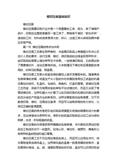 模切压痕基础知识