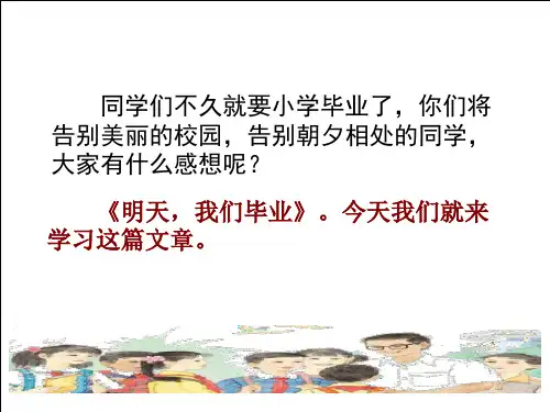 《明天-我们毕业》课件