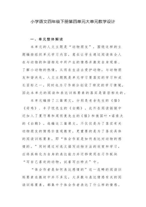小学语文四年级下册第四单元大单元教学设计