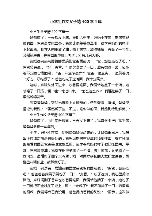 小学生作文父子情400字4篇