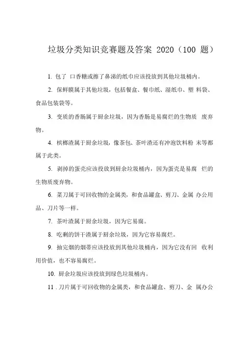 垃圾分类知识竞赛题及答案2020(100题) 