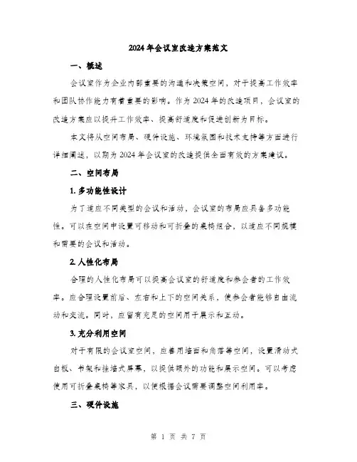 2024年会议室改造方案范文(2篇)