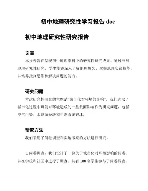 初中地理研究性学习报告doc