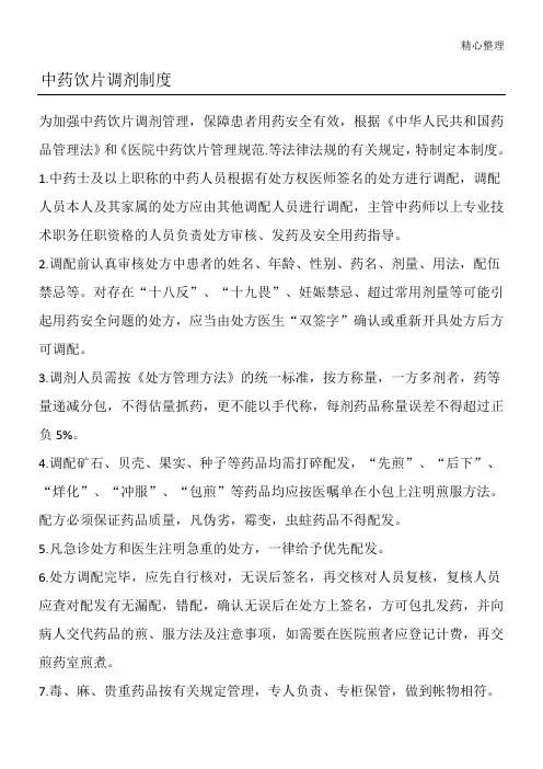 中药饮片调剂制度流程