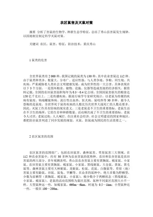 农区鼠害及灭鼠对策