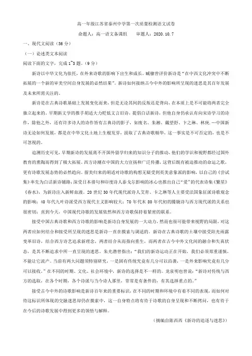 2020-2021学年江苏省泰州中学高一上学期第一次质量检测语文试题