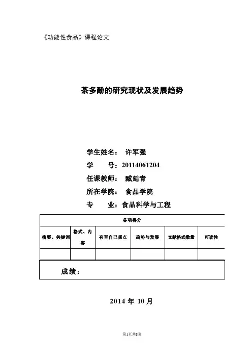 茶多酚的研究现状及发展趋势