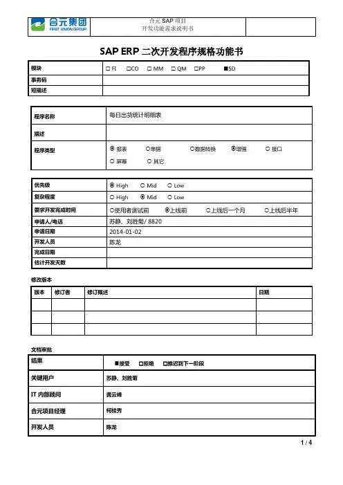 SAP_SD模块_每日出货统计明细表20140102_V1.0
