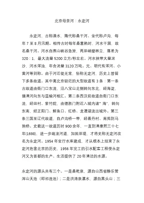 北京母亲河：永定河