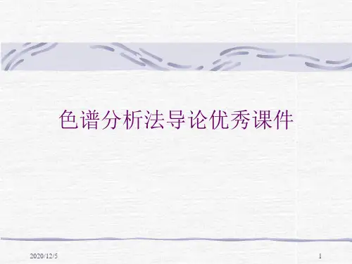 色谱分析法导论优秀课件