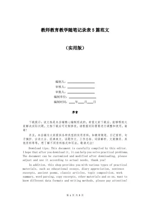 教师教育教学随笔记录表5篇范文