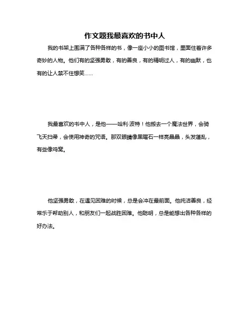 作文题我最喜欢的书中人