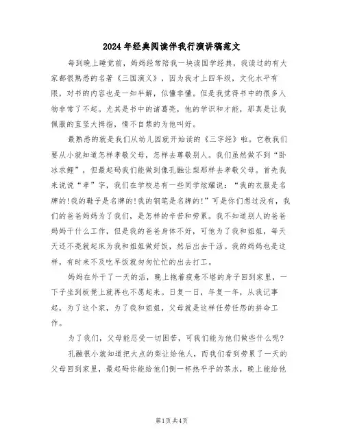 2024年经典阅读伴我行演讲稿范文(二篇)