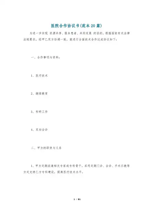 医院合作协议书(范本20篇)