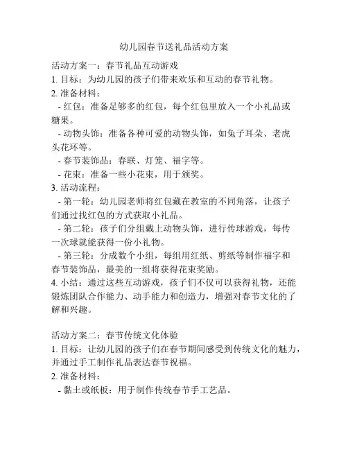 幼儿园春节送礼品活动方案