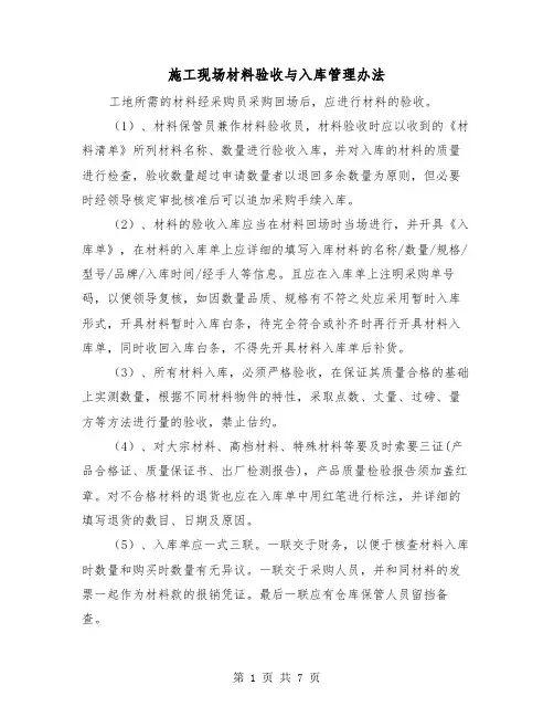 施工现场材料验收与入库管理办法（三篇）