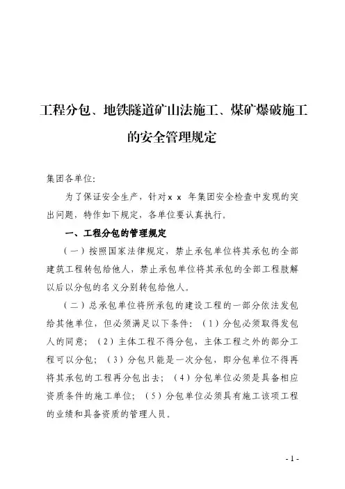 工程分包、地铁隧道矿山法施工、煤矿爆破施工的安全管理规定