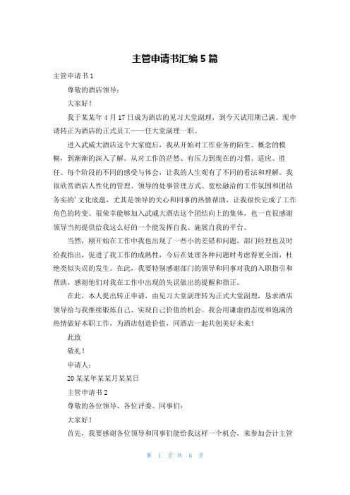 主管申请书汇编5篇