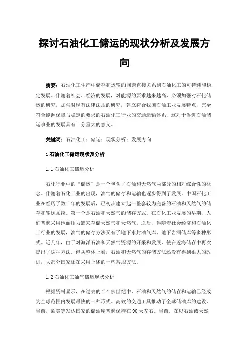 探讨石油化工储运的现状分析及发展方向