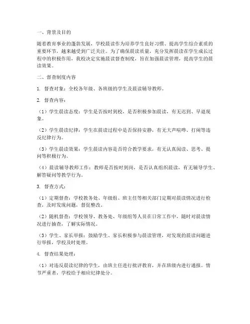 学校晨读督查制度方案模板