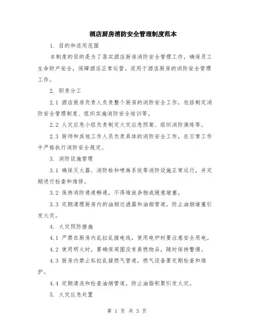 酒店厨房消防安全管理制度范本